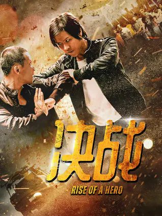 【剧情片】决战