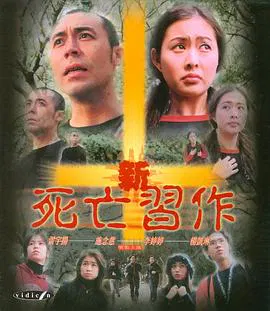 【剧情片】新死亡习作