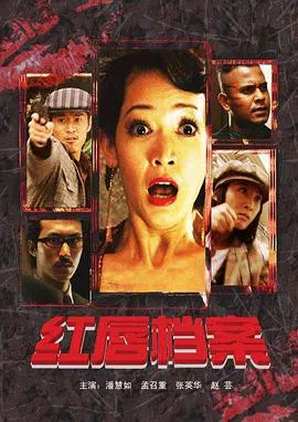 【剧情片】红唇档案