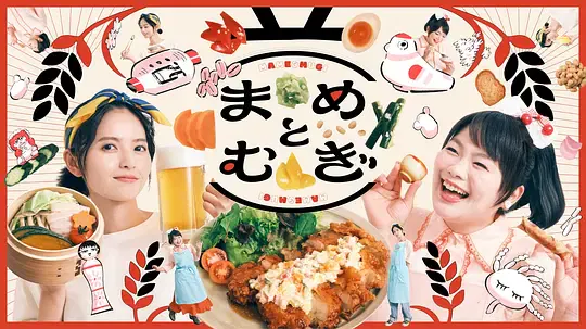 【日本剧】豆与麦