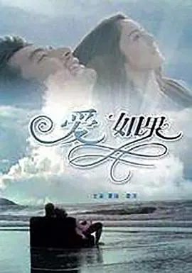 【爱情片】爱如果
