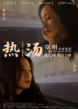 【剧情片】热汤