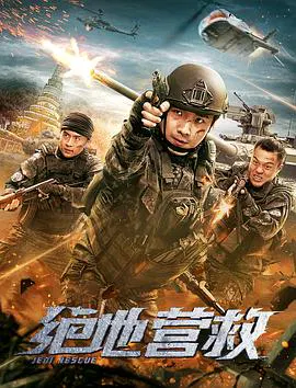 【动作片】绝地营救