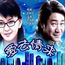 【剧情片】爱去情来