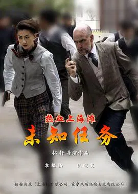 【动作片】热血上海滩之未知任务