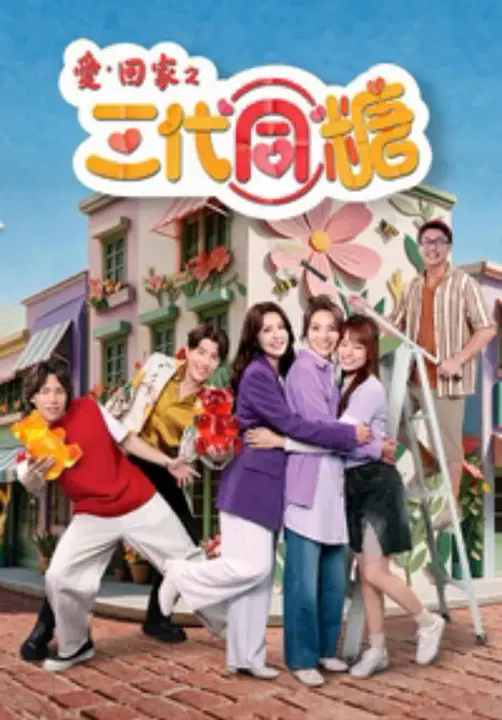 【香港剧】爱·回家之三代同糖粤语