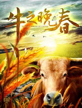 【剧情片】牛之晚春