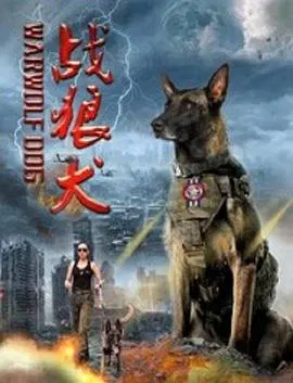 【剧情片】战狼犬