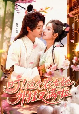 【短剧】叮这个农女她外挂又满啦