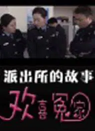 【爱情片】派出所的故事之欢喜冤家