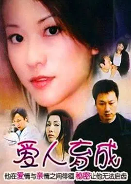 【剧情片】爱人育成