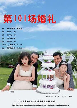 【爱情片】第101场婚礼