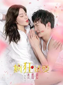 【爱情片】疯狂试爱之勇敢爱