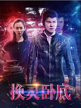 【剧情片】换灵卧底