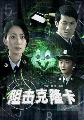 【犯罪片】阻击克隆卡