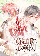 【国产动漫】萌妃自救改命计划