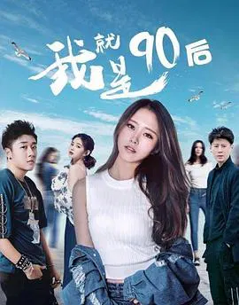 【剧情片】我就是90后