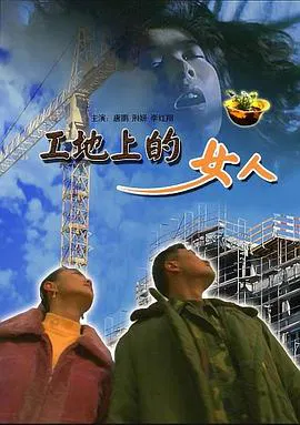 【剧情片】工地上的女人
