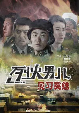 【剧情片】烈火男儿-见习英雄