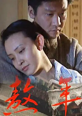 【剧情片】熬年