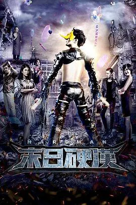 【喜剧片】末日硬汉