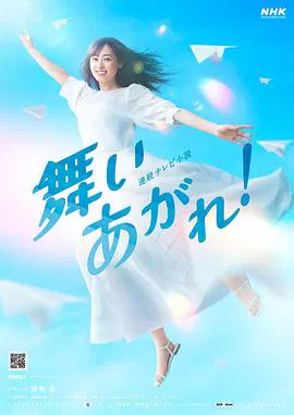 【日本剧】飞舞吧！