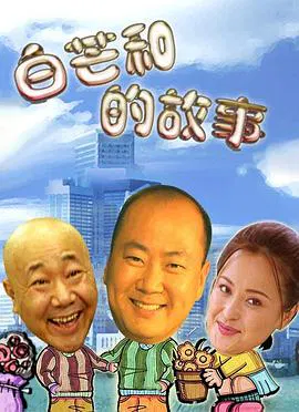 【剧情片】白芒和的故事