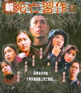 【剧情片】新死亡习作II
