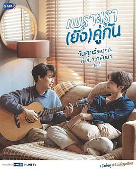 【泰国剧】假偶天成 特别篇