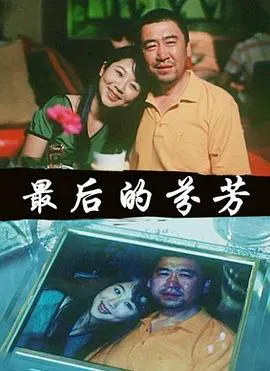 【剧情片】最后的芬芳