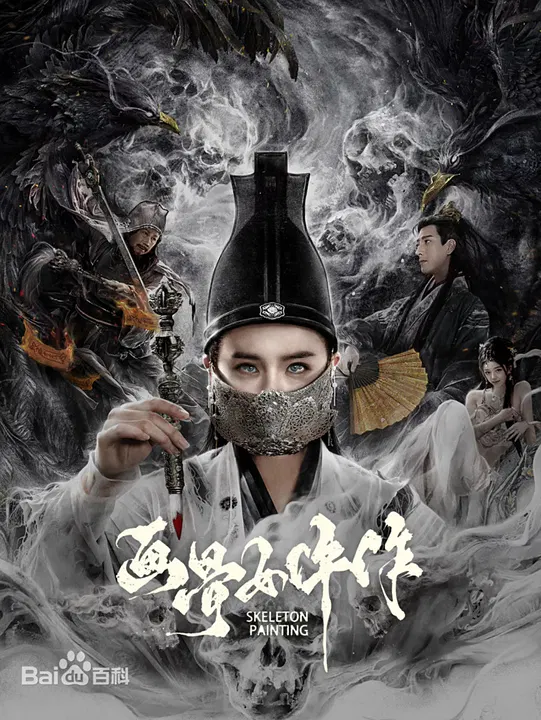 【惊悚片】画骨女仵作夜乌怪谈