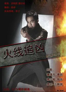 【动作片】火线追凶2：绝命狙击