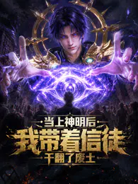 【国产动漫】当上神明后，我带着信徒干翻了废土