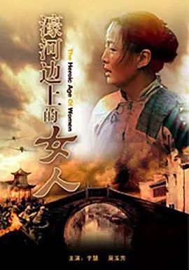 【剧情片】濠河边上的女人