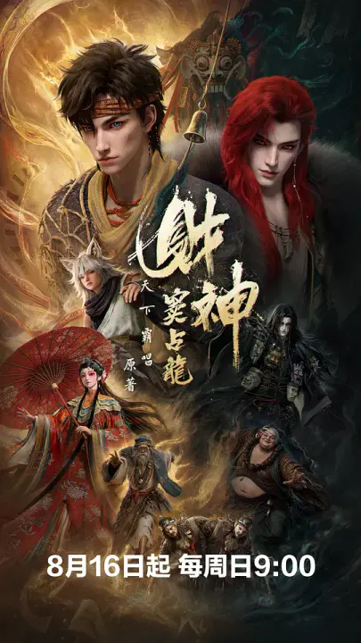 【国产动漫】财神窦占龙