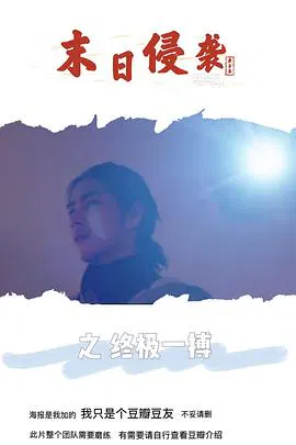 【剧情片】末日侵袭之终极一搏
